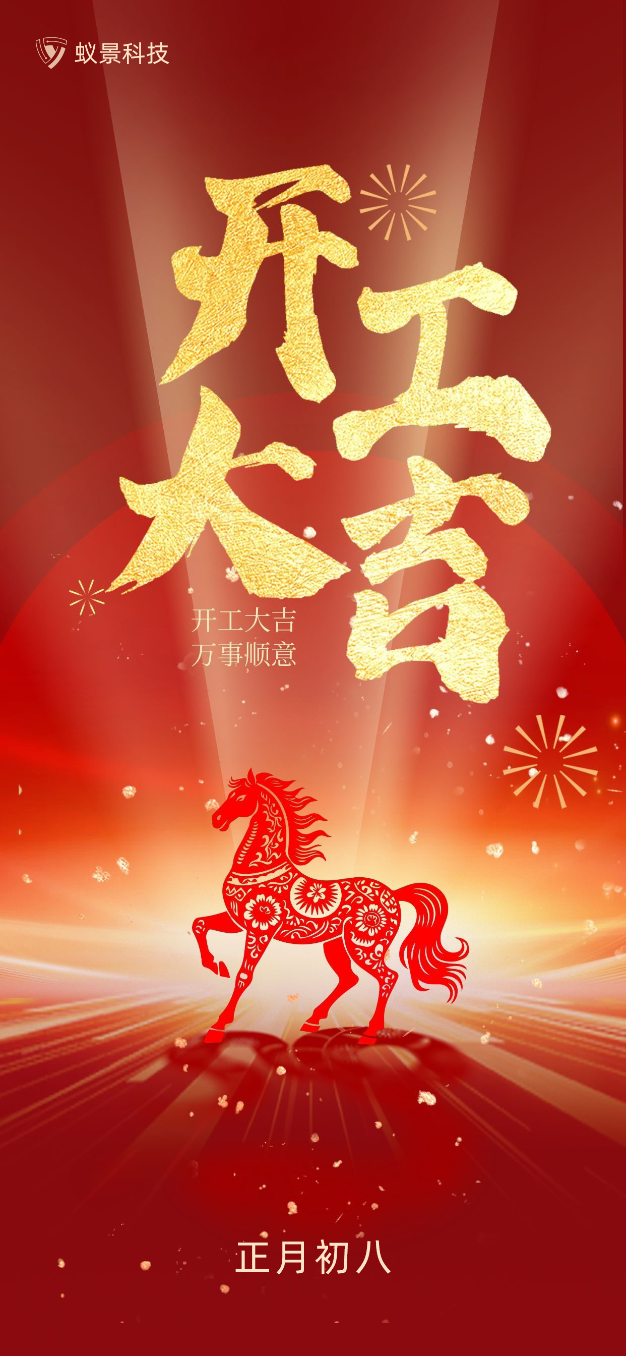 开工大吉海报.png